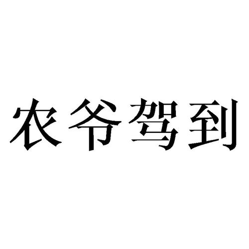 农爷驾到