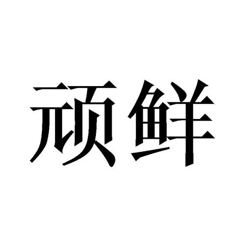 顽鲜