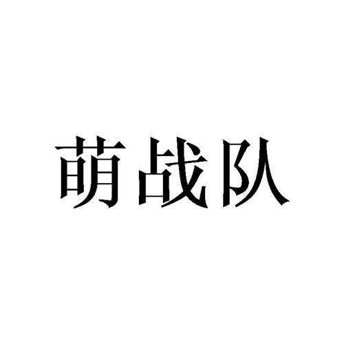 萌战队