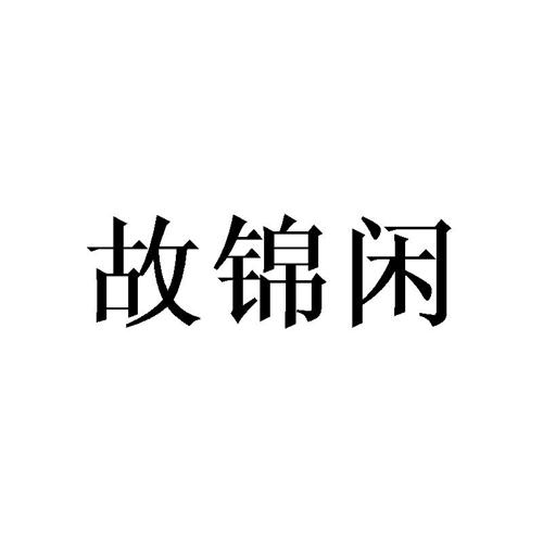 故锦闲