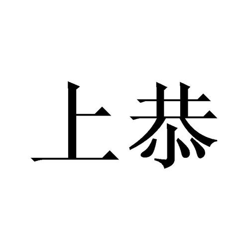 上恭