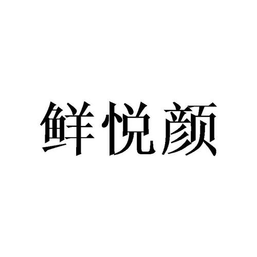 鲜悦颜