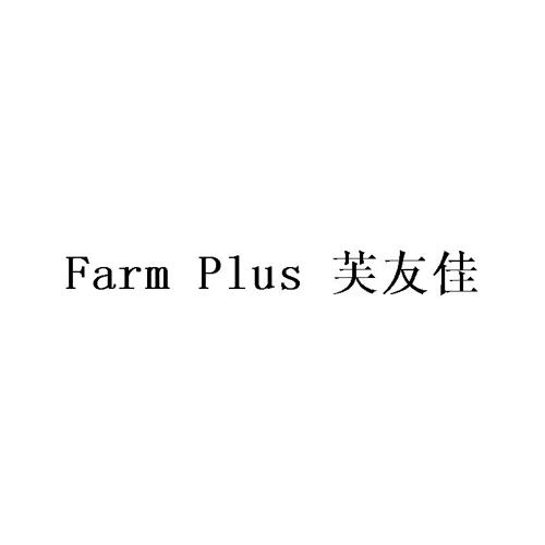 芙友佳FARMPLUS