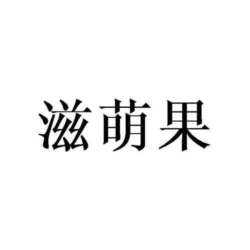 滋萌果