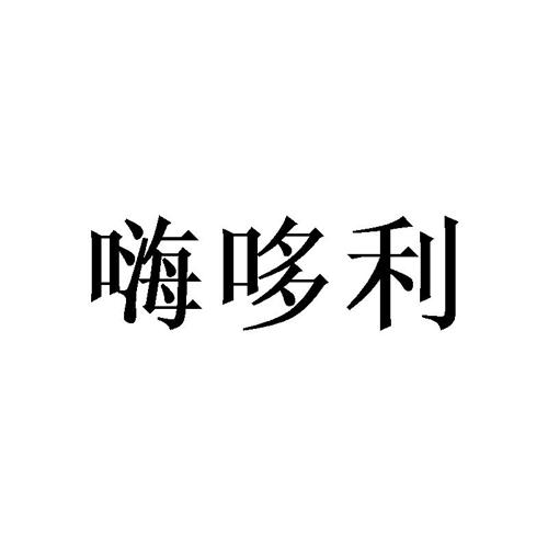 嗨哆利