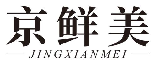 京鲜美