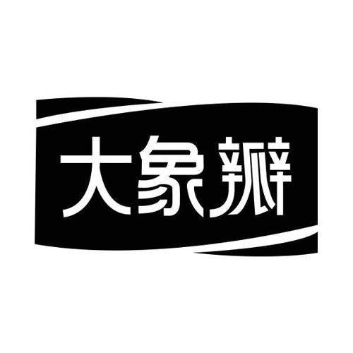 大象瓣