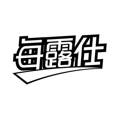 每露仕