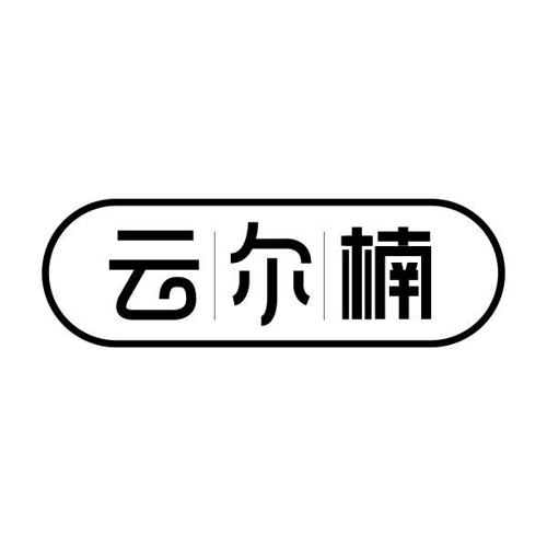 云尔楠