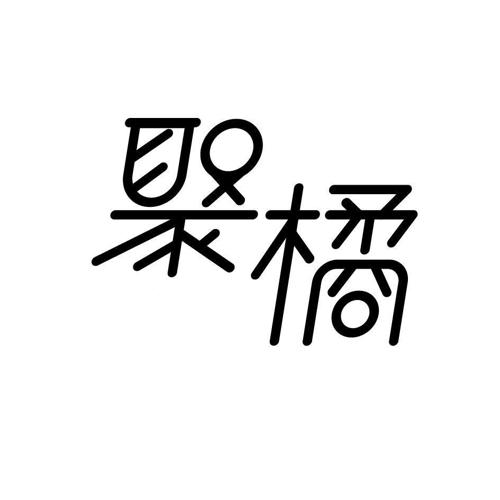 聚橘