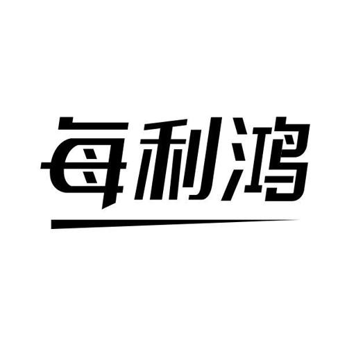 每利鸿