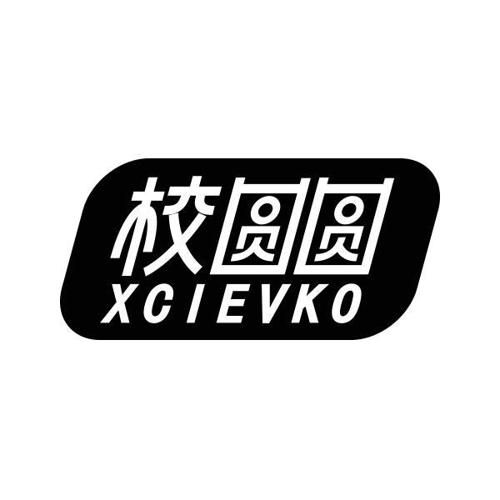 校圆圆XCIEVKO