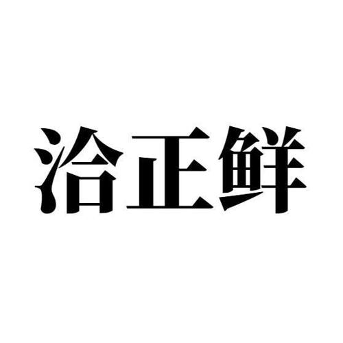 洽正鲜