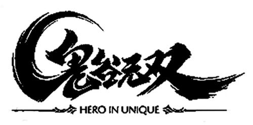 鬼谷无双HEROINUNIQUE