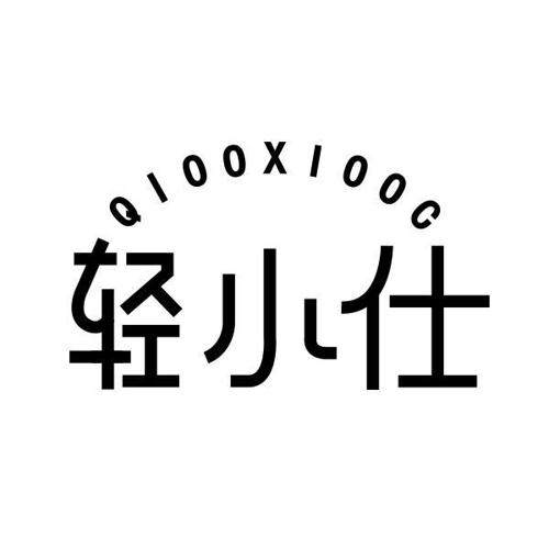 轻小仕QIOOXIOOG