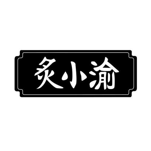 炙小渝