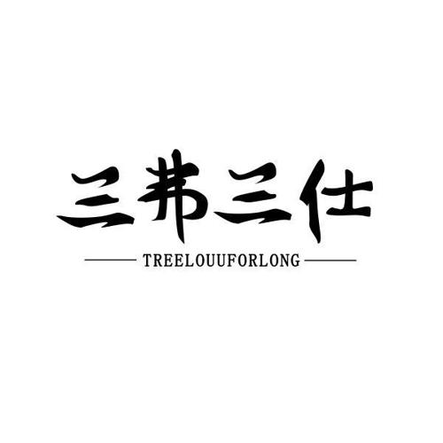 三弗三仕TREELOUUFORLONG