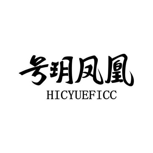 号玥凤凰HICYUEFICC