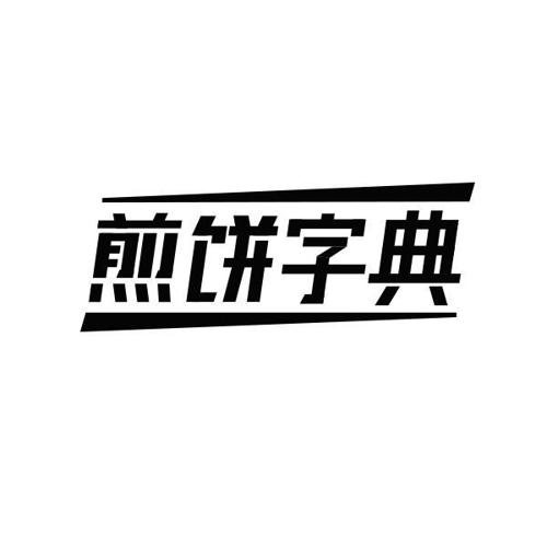 煎饼字典