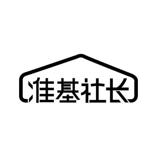 准基社长