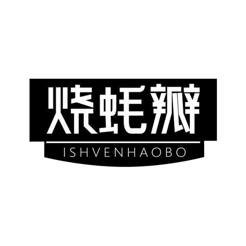 烧蚝瓣ISHVENHAOBO