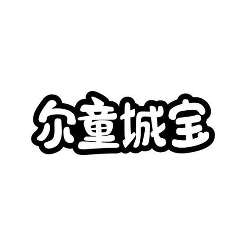 尔童城宝