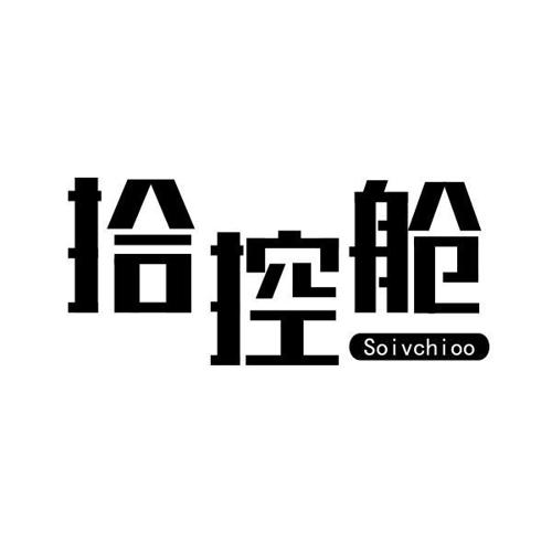 拾控舱SOIVCHIOO