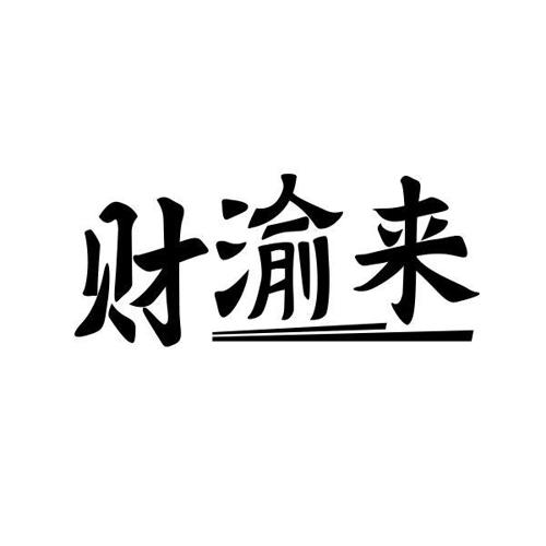 财渝来