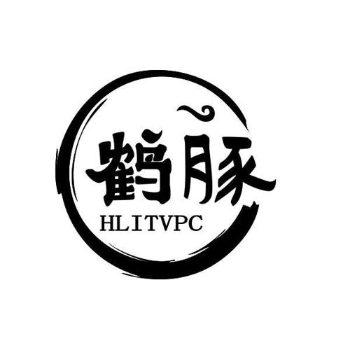 鹤豚HLITVPC