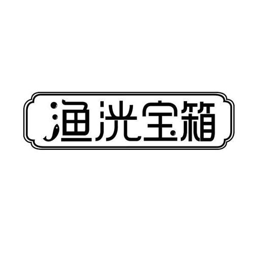 渔洸宝箱