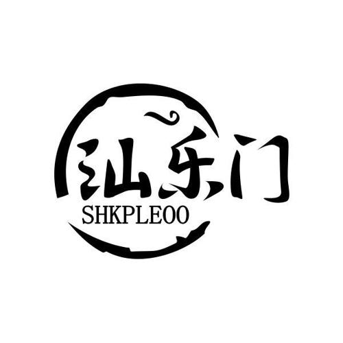 汕乐门SHKPLEOO