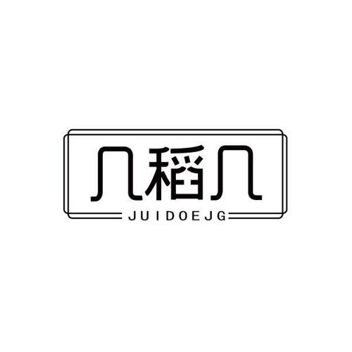 几稻几JUIDOEJG