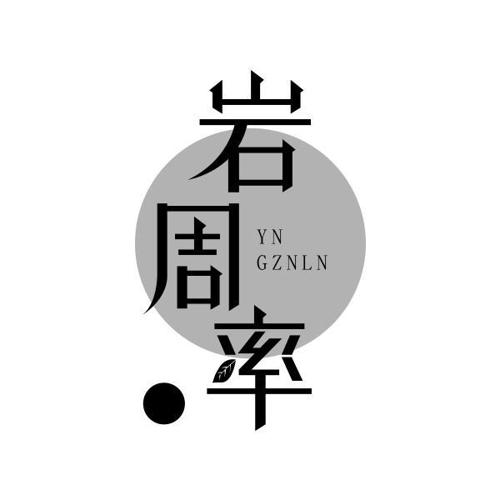 岩周率YNGZNLN