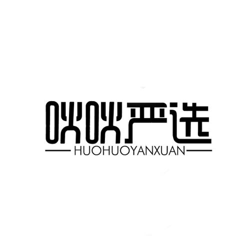 吙吙严选HUOHUOYANXUAN