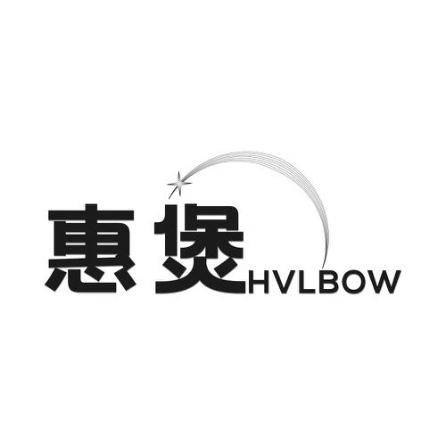 惠煲HVLBOW