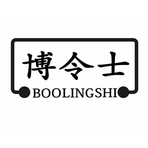 博令士BOOLINGSHI