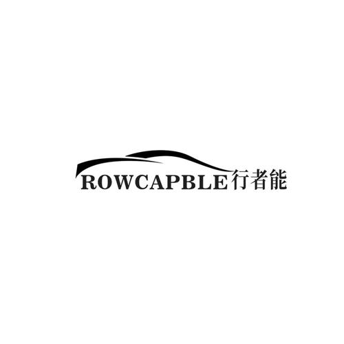 行者能ROWCAPBLE