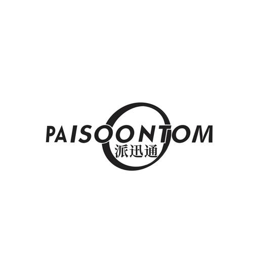 派讯通PAISOONTOM