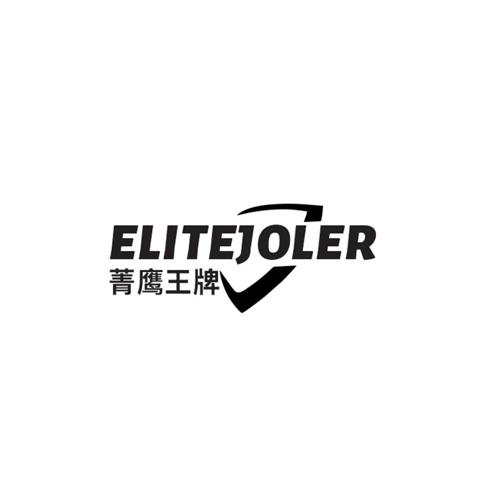 菁鹰王牌ELITEJOLER