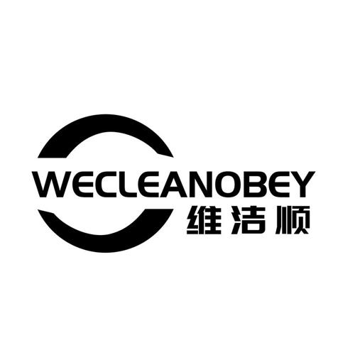 维洁顺WECLEANOBEY