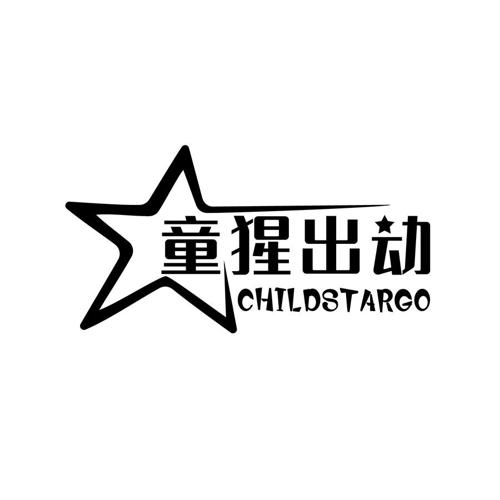 童猩出动CHILDSTARGO