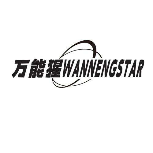 万能猩WANNENGSTAR