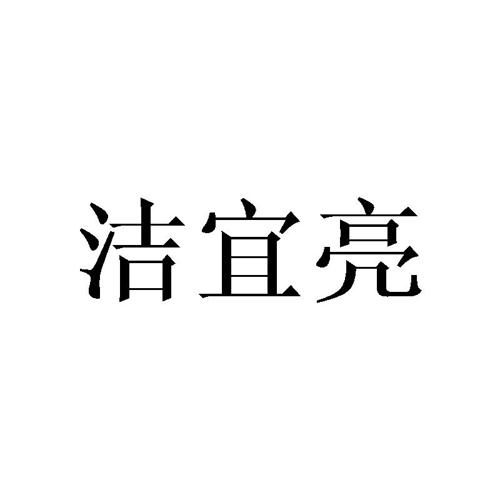 洁宜亮