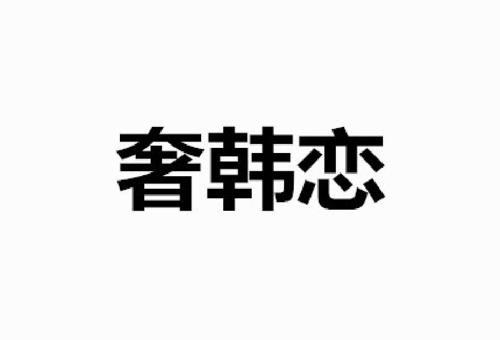 奢韩恋