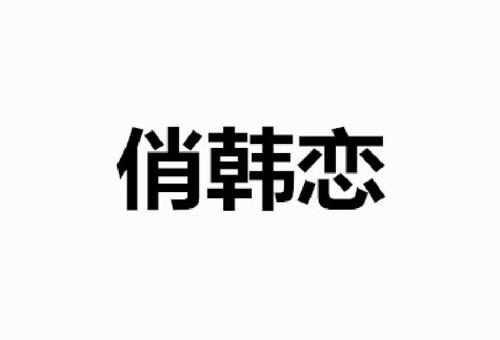 俏韩恋