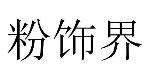 粉饰界