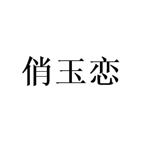 俏玉恋