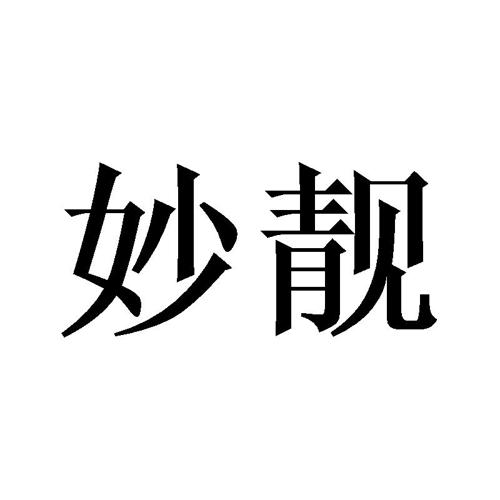 妙靓