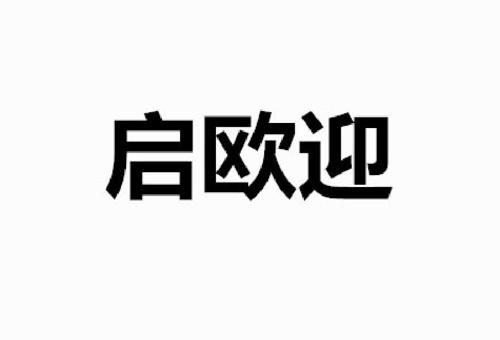 启欧迎