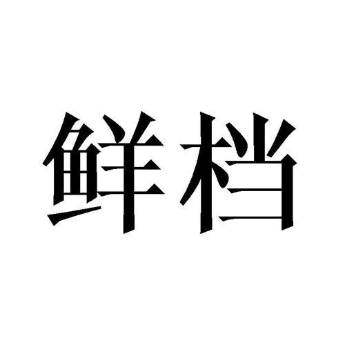 鲜档